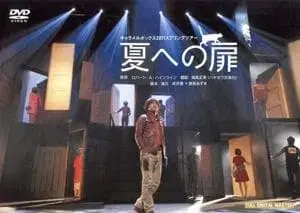 여름으로 가는 문 DVD 2011년 공연