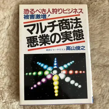 멀티 상술의 악행 실태 타카야마 토시유키