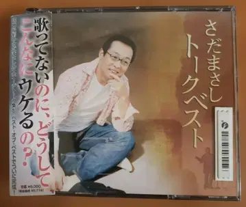 사다 마사시 토크 베스트 렌탈 CD
