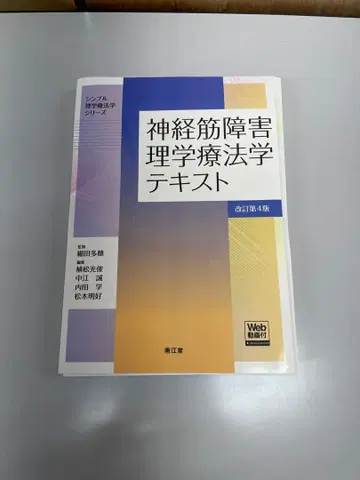 [재단 완료] 신경근 장애 물리치료학 텍스트 개정 제4판