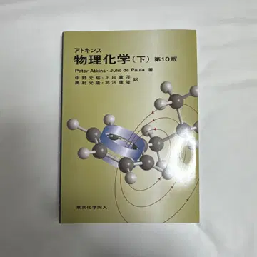 아킨스 물리화학 (하) 제10판