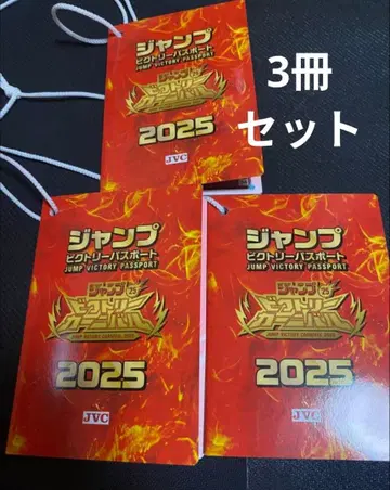 점프 빅토리 여권 2025 3권 세트 빅토리 카니발 JVC