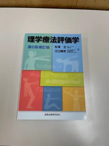 물리치료 평가학 제6판 개정판
