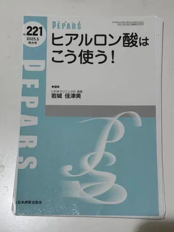 히알루론산은 이렇게 사용한다! PEPARS221 이와키 카즈미 재단 완료