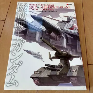 기동전사 건담 함선 & 항공기 대전집 증보개정판