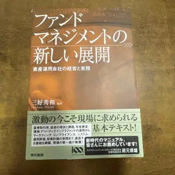 펀드 매니지먼트의 새로운 전개 자산 운용사의 경영과 실무
