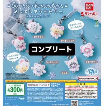 산리오 포근포근 스노우 마커 액세서리 전종 컴플리트