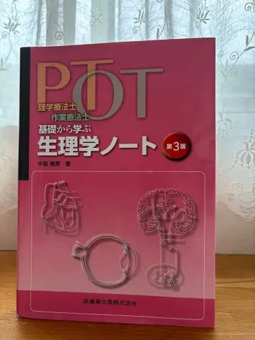 [ 생리학 노트 ] 제3판 [ 의치약출판 주식회사 ]