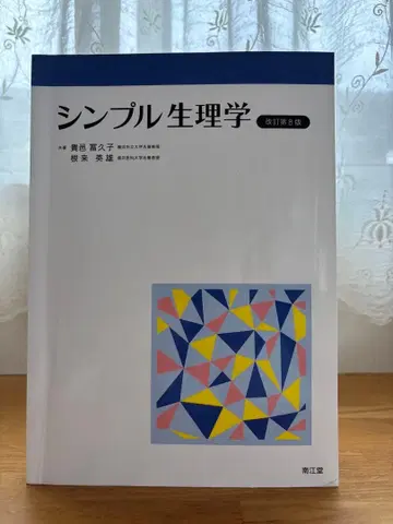 [ 심플 생리학 ] 개정 제8판 [ 남강당 ]