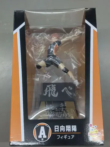 Happy 복권 하이큐 A상 히나타 쇼요 액션 피규어 외