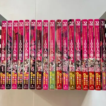 너에게 푹 빠진 100명의 그녀 1~17권 세트