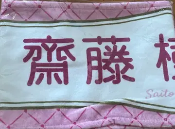 =LOVE 이코라브 사이토 쥬아라 6주년 타월