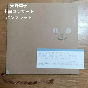 야노 아키코 AKIKO YANO Vol. 11 출장 콘서트 팜플렛