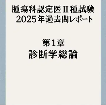 수의 종양학 인정의 2종 시험 2025년 수험 리포트 제1장 진단학 총론
