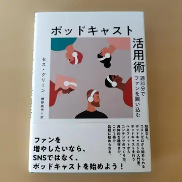 [다이렉트 출판 최신간] 팟캐스트 활용술
