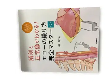 해부와 정상 영상이 보이는! 에코 촬영법 완전 마스터 제2판