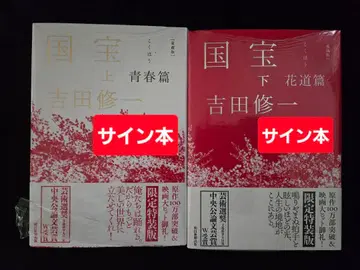 [ 사인 도서 ] 국보 상하권 애장판 요시다 슈이치