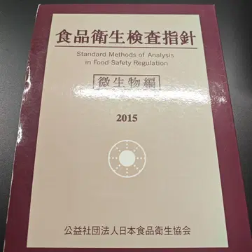 식품 위생 검사 지침 미생물 편 2015