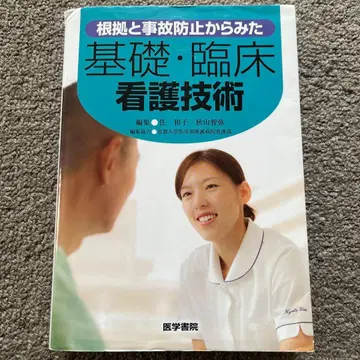 근거와 사고 방지에서 본 기초 임상 간호 기술