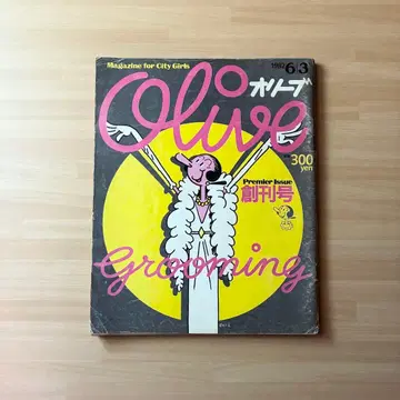 올리브 창간호 1982년 6월 3일 특집: Grooming