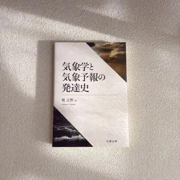 기상학과 기상 예보의 발달사