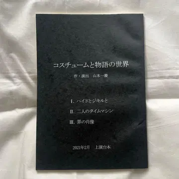 코스튬과 이야기의 세계 대본