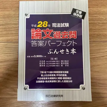 사법시험 논문 기출문제 답안 퍼펙트 분석 도서 헤이세이 28년