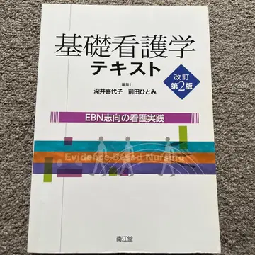 기초 간호학 텍스트 EBN 지향 간호 실천