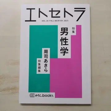 에토세트라 VOL.10