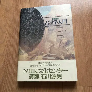 실습 점성학 입문 호로스코프의 만드는 법과 읽는 법