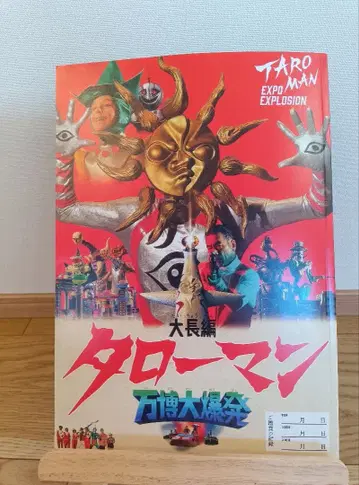 타로맨 대장편 만박대폭발 팜플렛