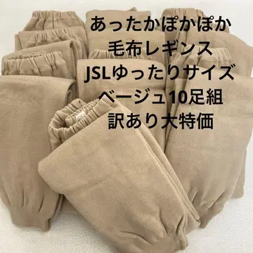 따뜻한 담요 레깅스 JSL 루즈한 사이즈 베이지 하자품 10족 세트
