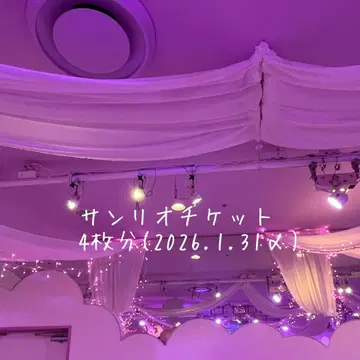 산리오 티켓 4매 ( 2026년 1월 31일까지 )