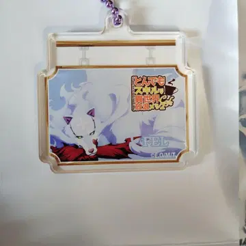 터무니없는 스킬로 이세계 방랑 식사 아크릴 키링