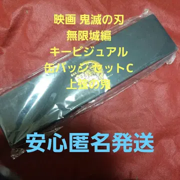 영화 귀멸의 칼날 무한열차편 키 비주얼 캔뱃지 세트C 상현의 귀