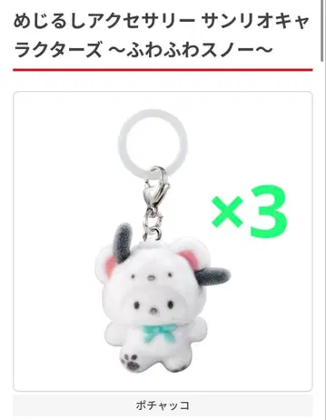 산리오 캐릭터즈 포근포근 스노우 가챠 포차코 3개 세트