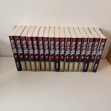 열화의 불꽃 소학관 문고판 전권 세트 전 17권 안자이 노부유키