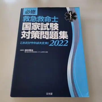 구급구명사 국가시험 대책 문제집 2022