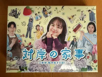 맞은편 집안일 ~이것이 나의 살아가는 길!~ DVD-BOX