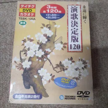 테이치쿠 DVD 가라오케 영원히 빛나는 엔카 결정판 120 3매조