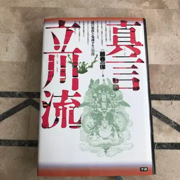 진언 입천류: 수수께끼의 사교와 귀신 다키니 숭배