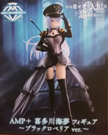 그 비스크 돌은 사랑을 한다 AMP+ 키타가와 마린 블랙 로벨리아