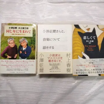 오자와 세이지 오에 겐자부로 무라카미 하루키 3권 세트