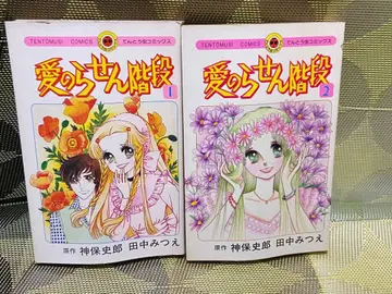 사랑의 나선 계단 1 2 세트 다나카 미츠에 진보 시로