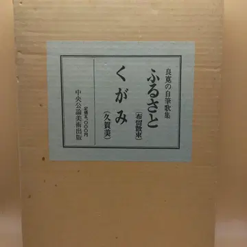 No. 58629-2 료칸의 자필 가집 후루사토() 쿠가미()