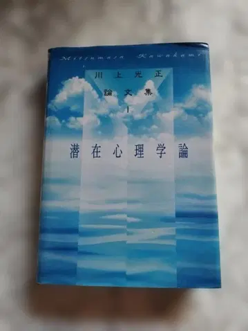 잠재심리학론 1 카와카미 미츠마사 의 심리학 논문집