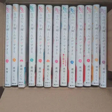 그런데, 치기 군이 너무 달콤해 1권 ~ 13권