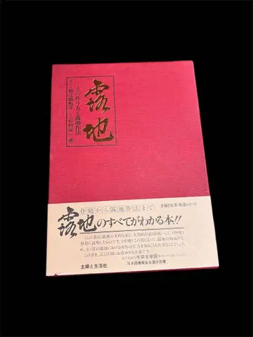 노지 그 만드는 법과 노지 작법 스에 에이코/마쓰무라 에이이치