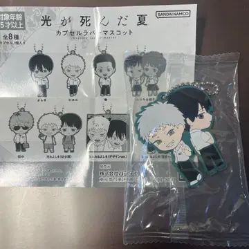 빛이 죽은 여름 캡슐 러버 마스코트