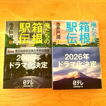 우리들의 하코네 역전 상하권